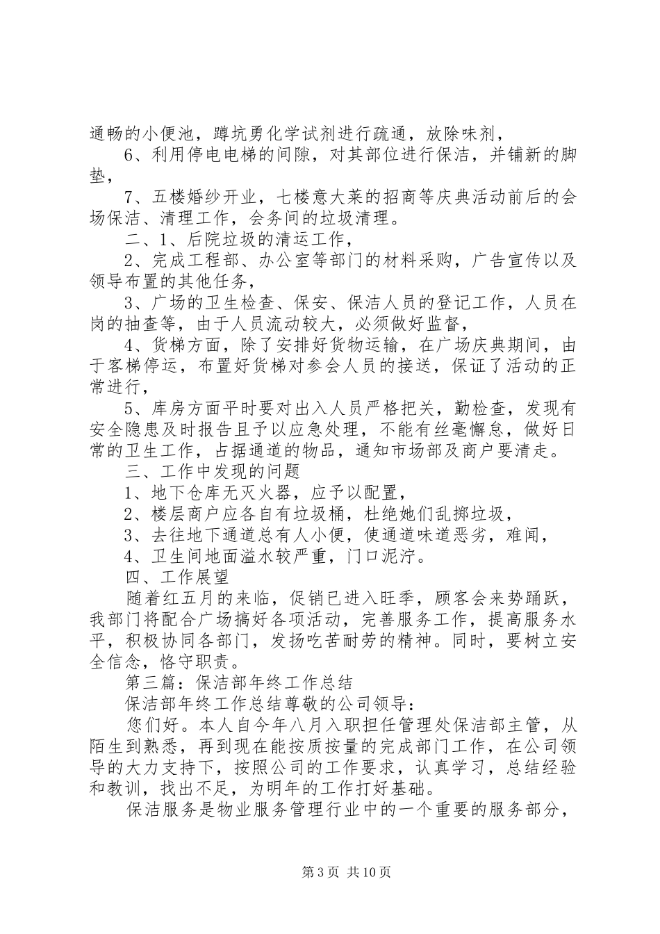 保洁部个人工作总结(精选多篇)_第3页