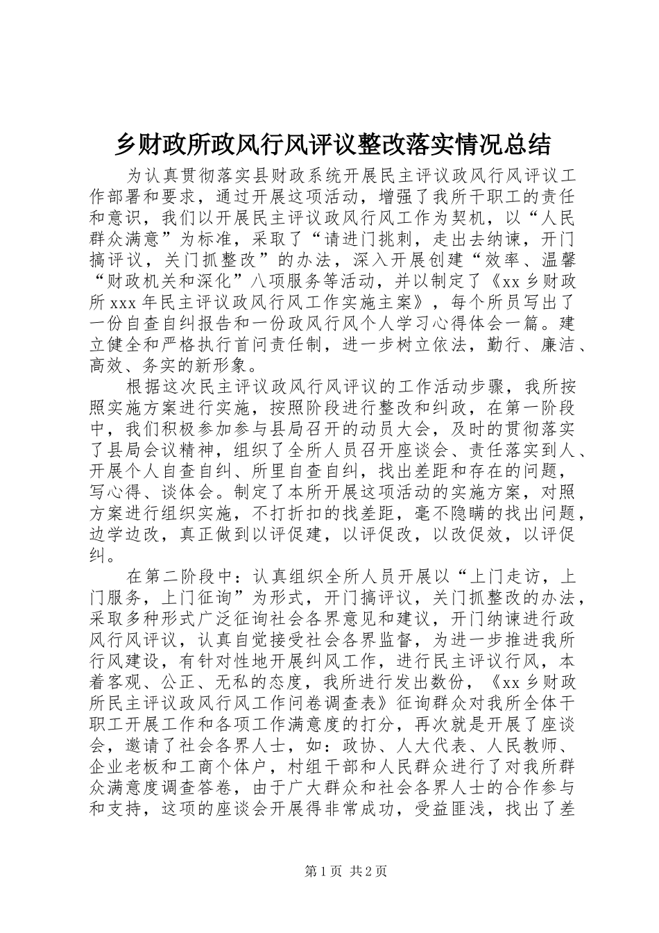 乡财政所政风行风评议整改落实情况总结_第1页