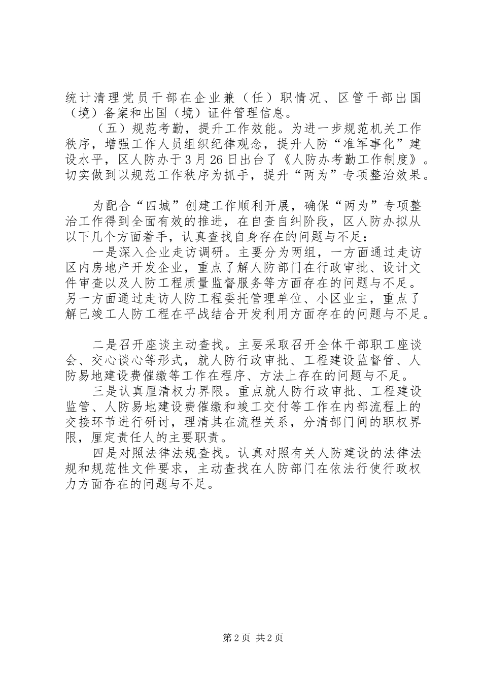 人防办“两为”专项整治工作总结_第2页