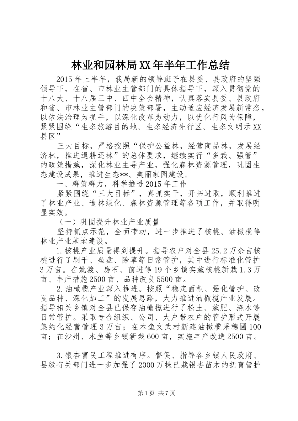 林业和园林局XX年半年工作总结_第1页
