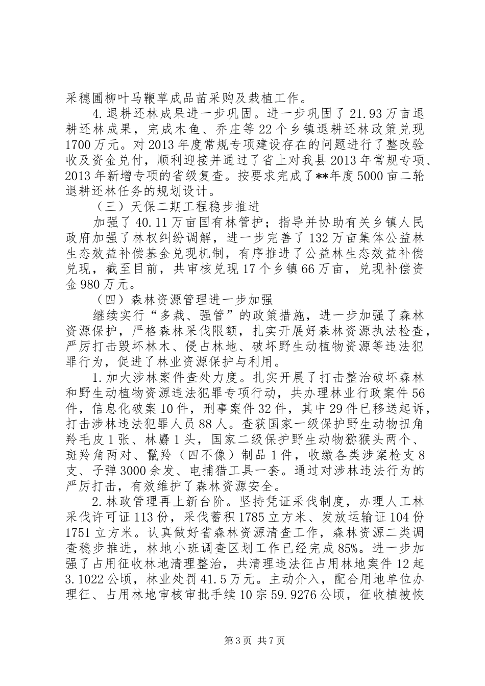 林业和园林局XX年半年工作总结_第3页