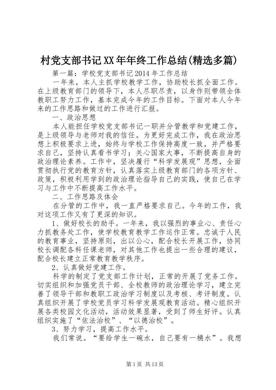 村党支部书记XX年年终工作总结(精选多篇)_第1页