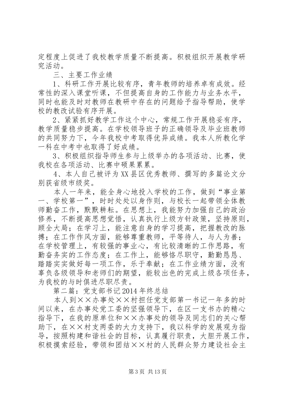 村党支部书记XX年年终工作总结(精选多篇)_第3页