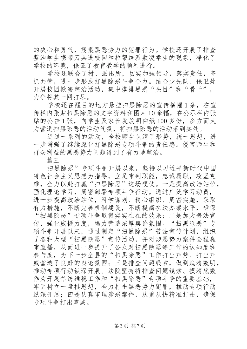 扫黑除恶专项斗争工作总结六篇_第3页
