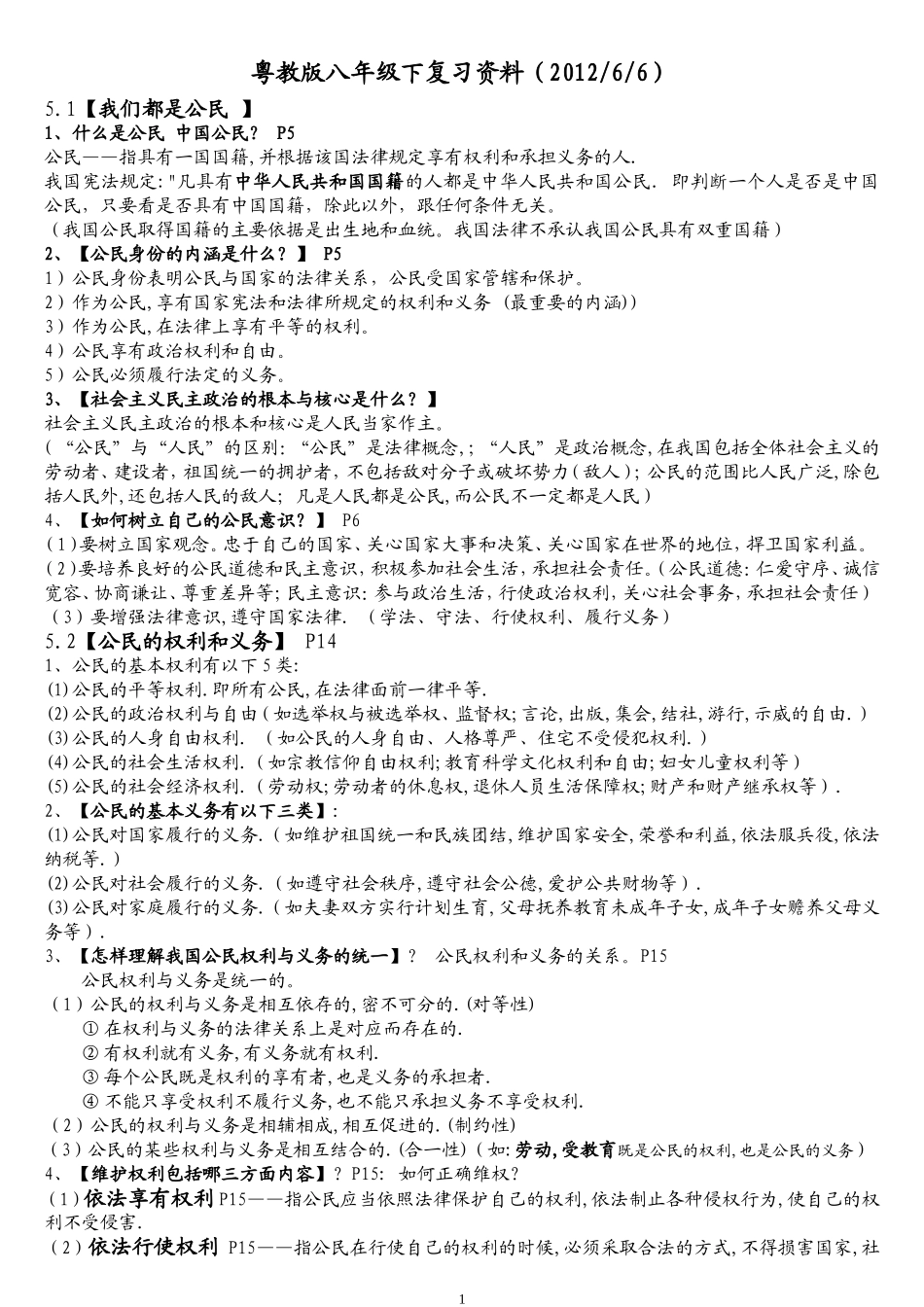 粤教版八年级下复习资料（201、6、6）_第1页