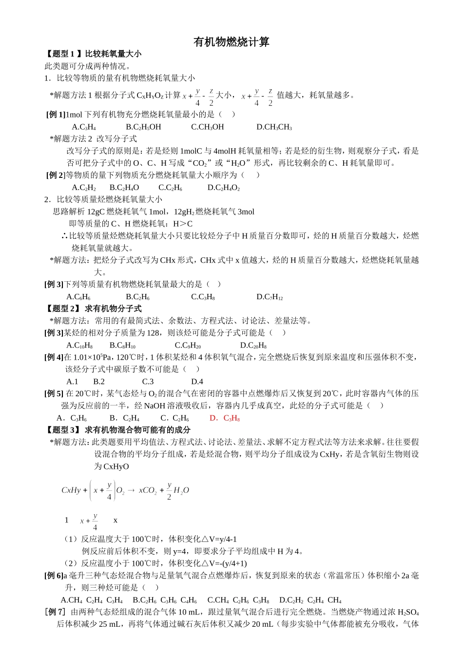 有机物燃烧计算（改后_第1页