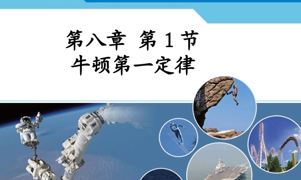 2013人教八年级物理第八章_第1节_牛顿第一定律(国家级精品课件)[1] (4)
