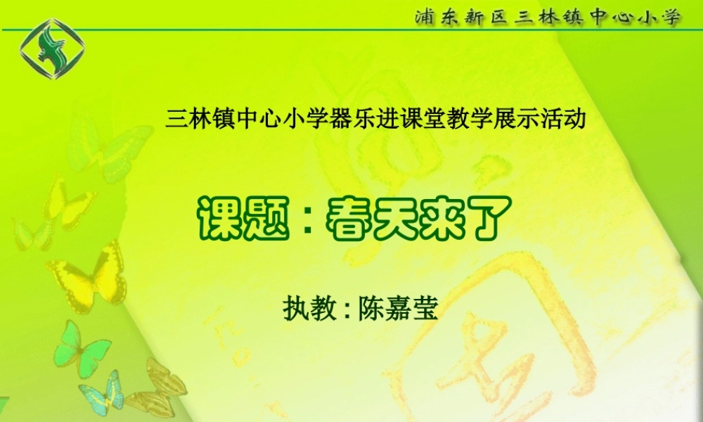 《春天来了》课件陈嘉莹