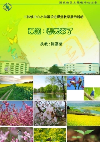 《春天来了》课件陈嘉莹