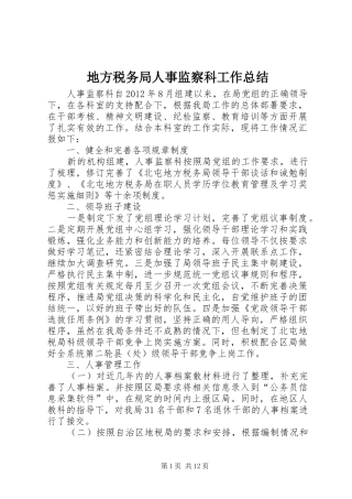 地方税务局人事监察科工作总结