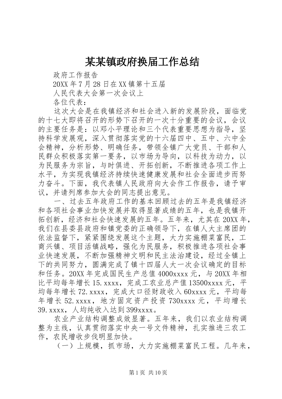 某某镇政府换届工作总结_第1页