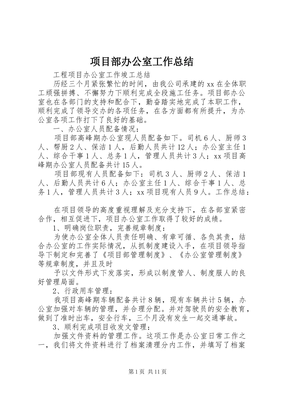 项目部办公室工作总结_1_第1页