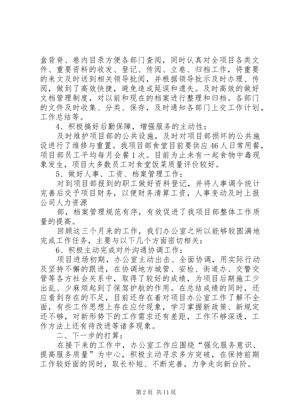 项目部办公室工作总结_1_第2页