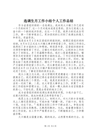 选调生月工作小结个人工作总结