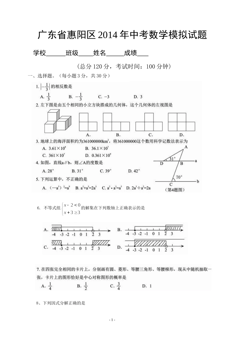 广东惠阳2014年中考模拟试题(含答案)_第1页