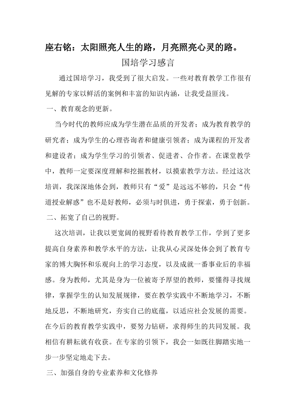 座右铭、国培感言_第1页