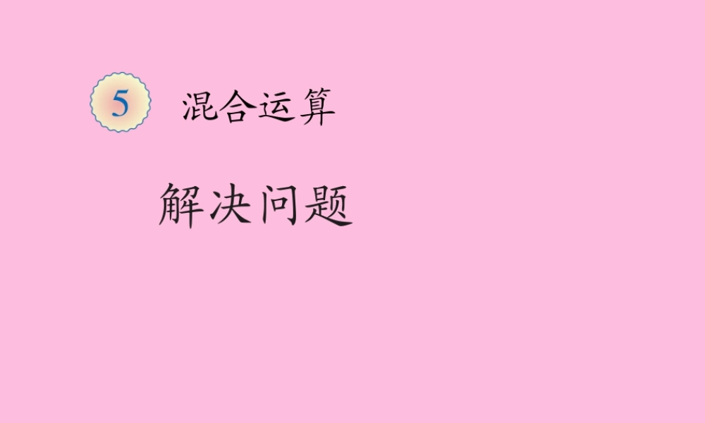 解决问题例题3 (2)