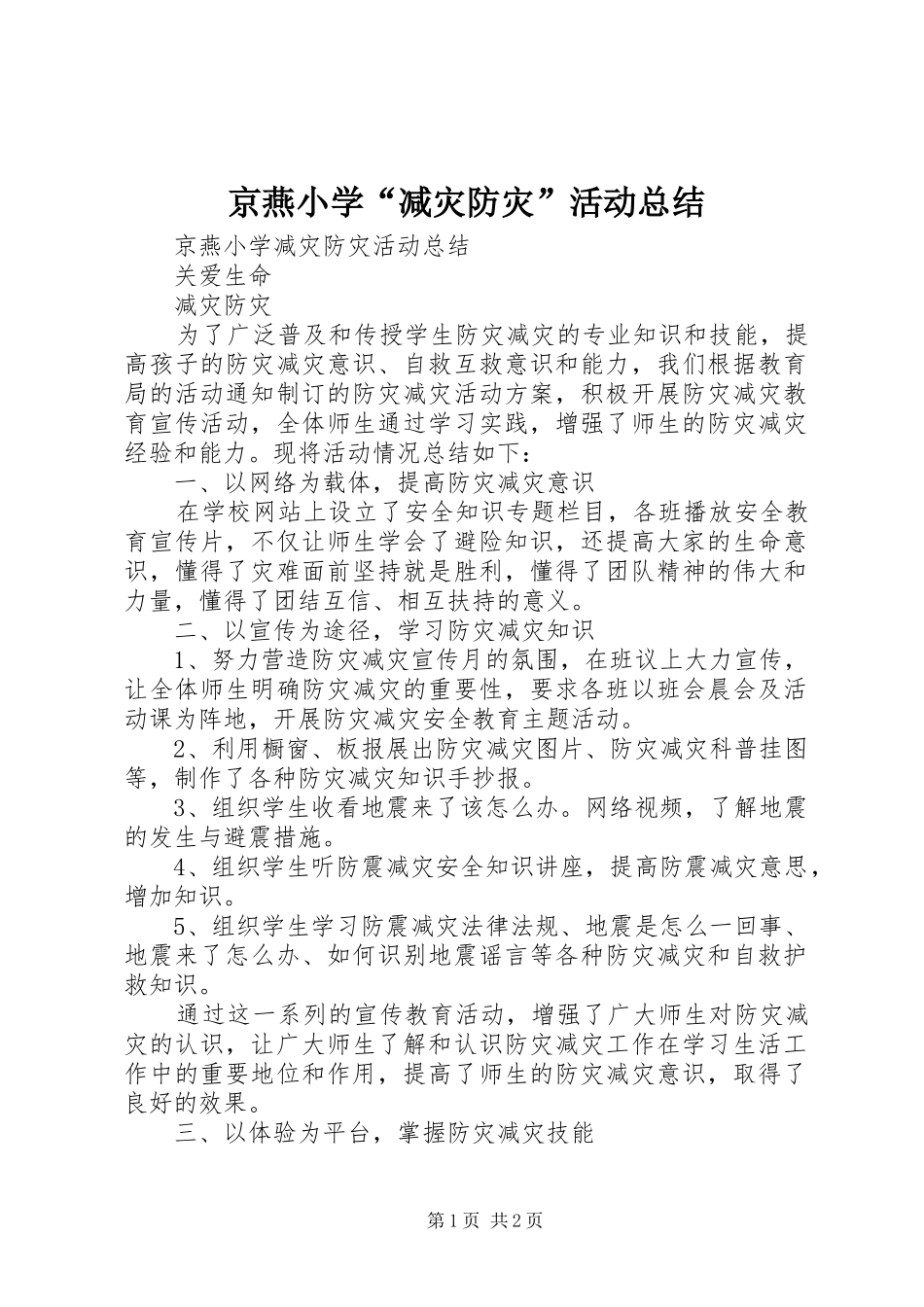 京燕小学“减灾防灾”活动总结_第1页