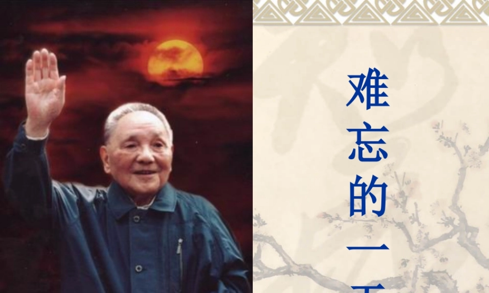 难忘的一天课件PPT用