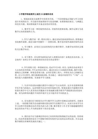 小学数学特级教师王凌的35条精彩语录