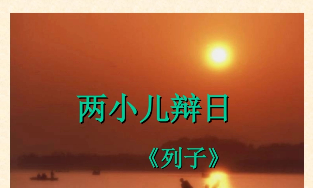 两小儿辩日课件(1)