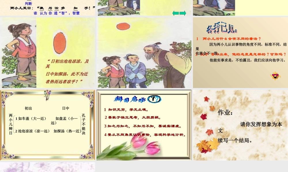 两小儿辩日课件(1)