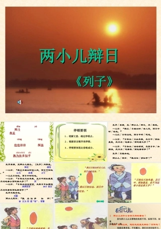 两小儿辩日课件(1)