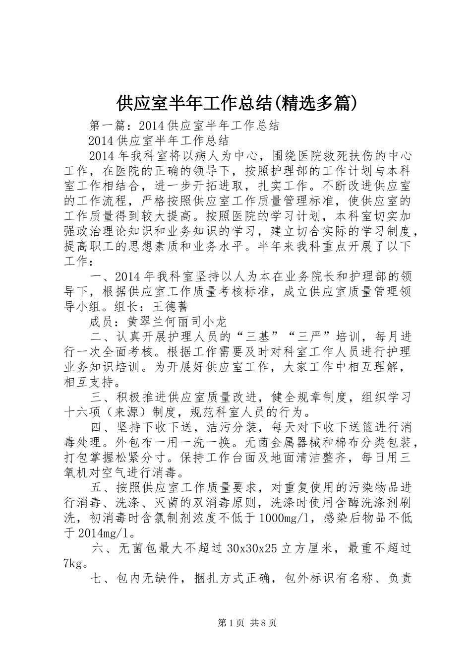 供应室半年工作总结(精选多篇)_第1页