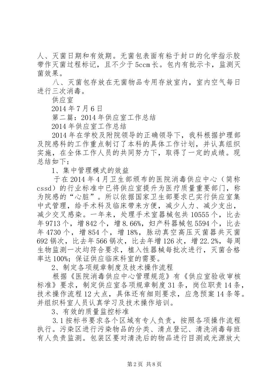 供应室半年工作总结(精选多篇)_第2页