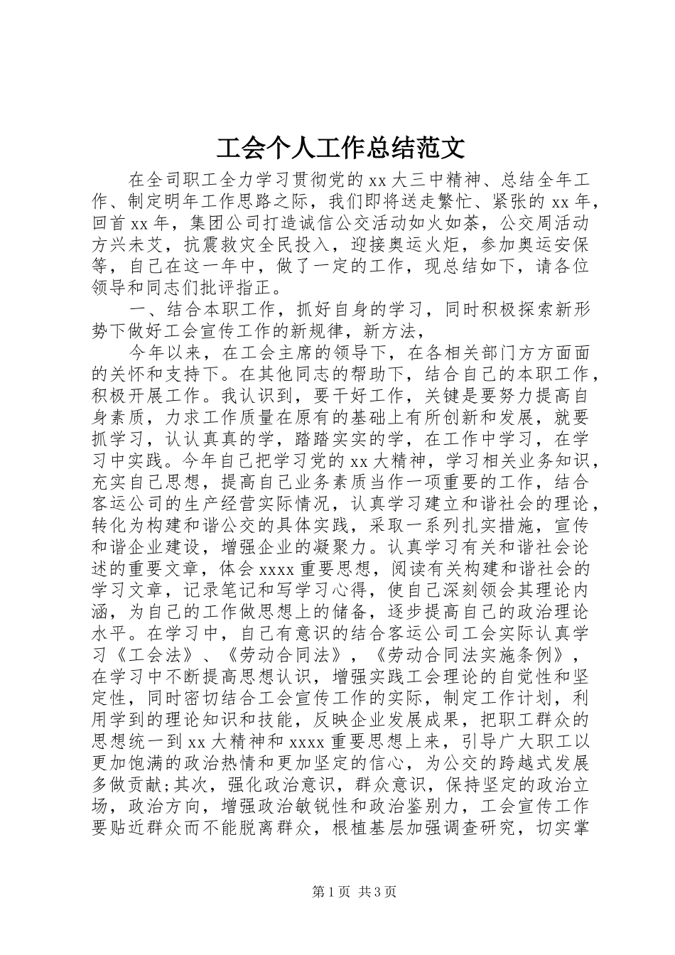 工会个人工作总结范文_第1页