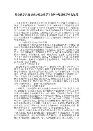 结合教学实践谈在小组合作学习在初中地理教学中的运用(3)