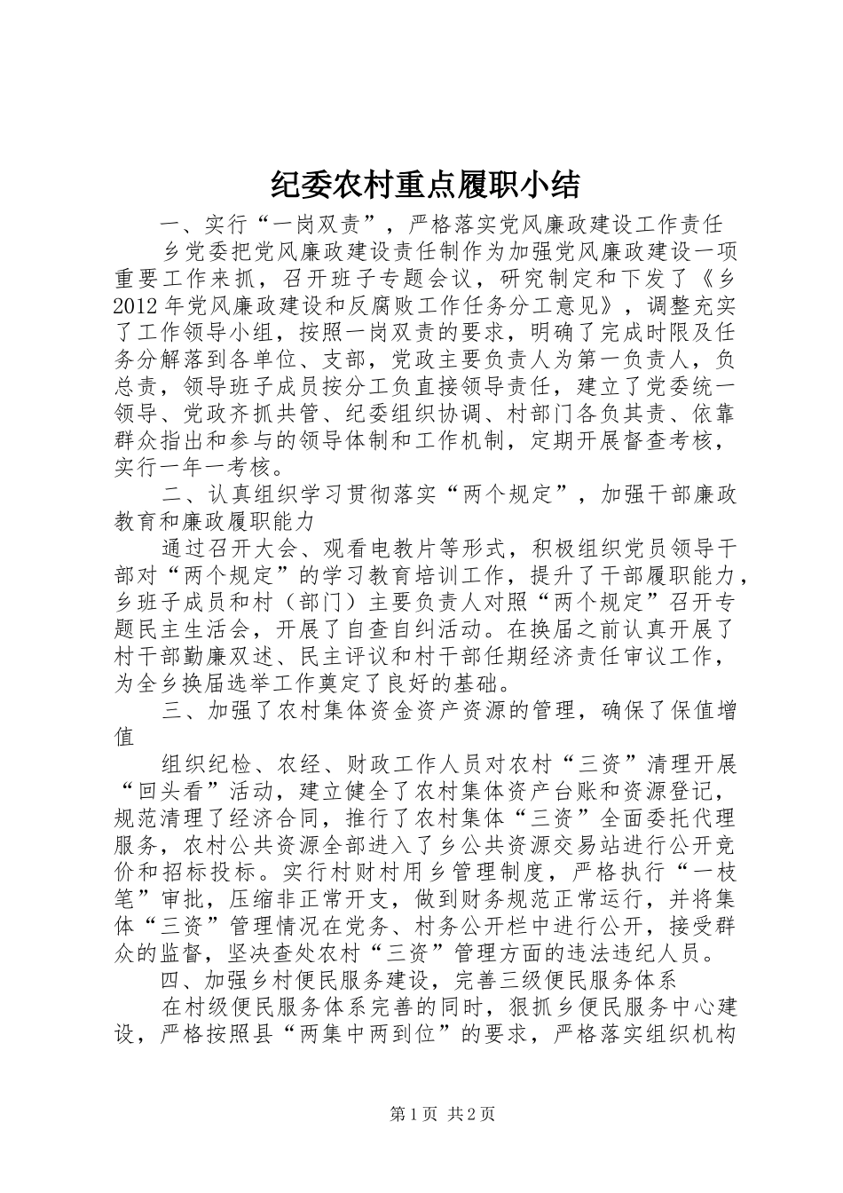 纪委农村重点履职小结_1_第1页
