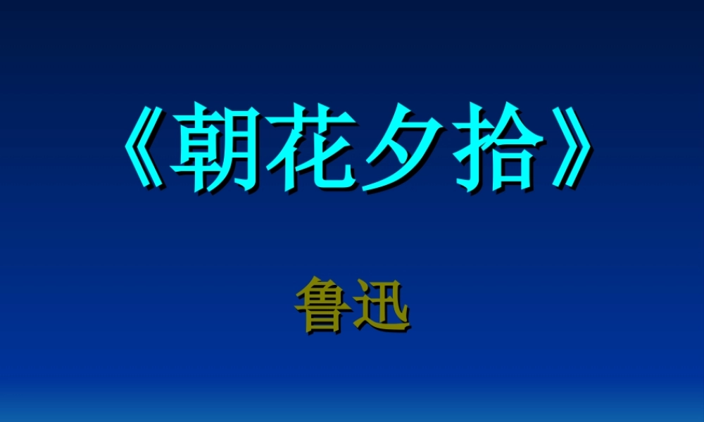 《朝花夕拾》