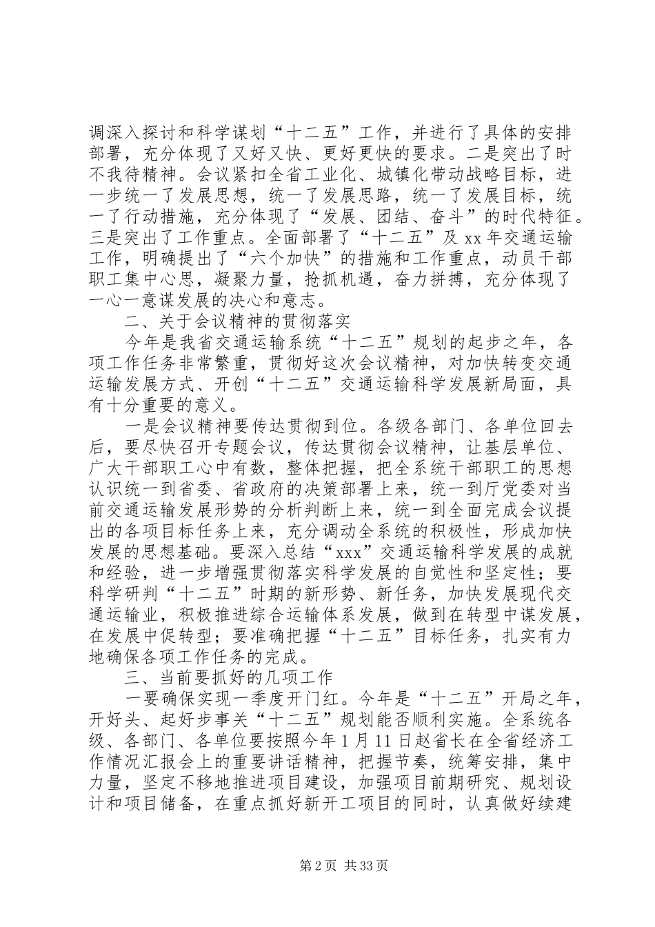 在全省交通运输工作会议上的总结讲话(精选多篇)_1_第2页