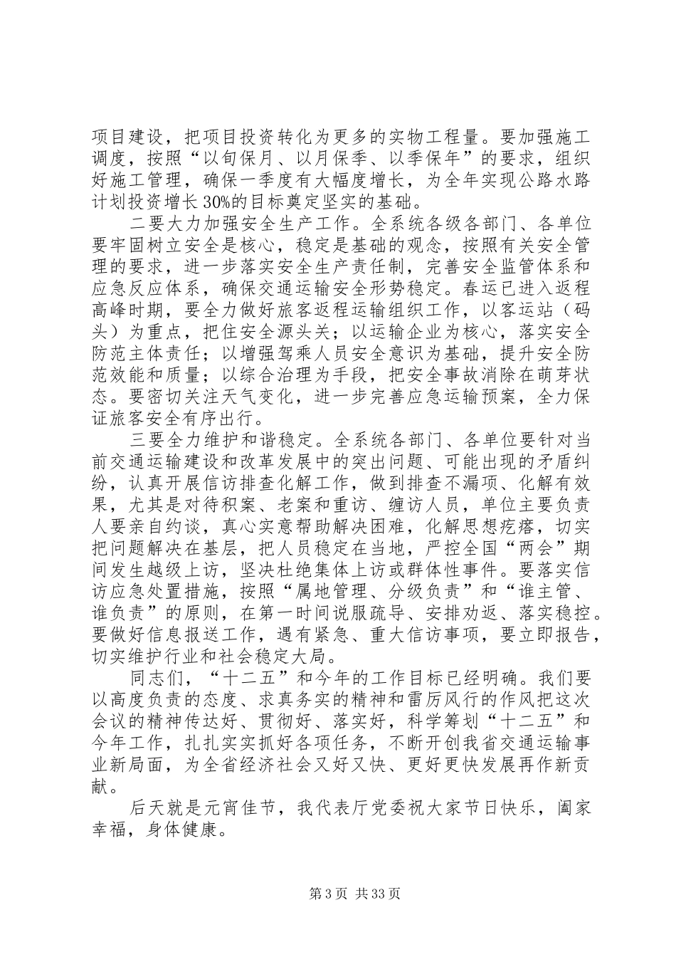 在全省交通运输工作会议上的总结讲话(精选多篇)_1_第3页