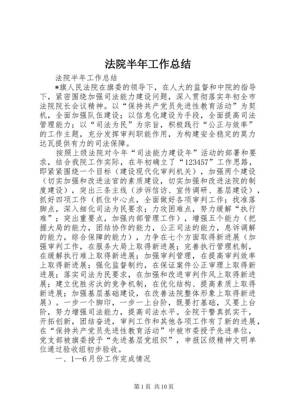 法院半年工作总结_1_第1页