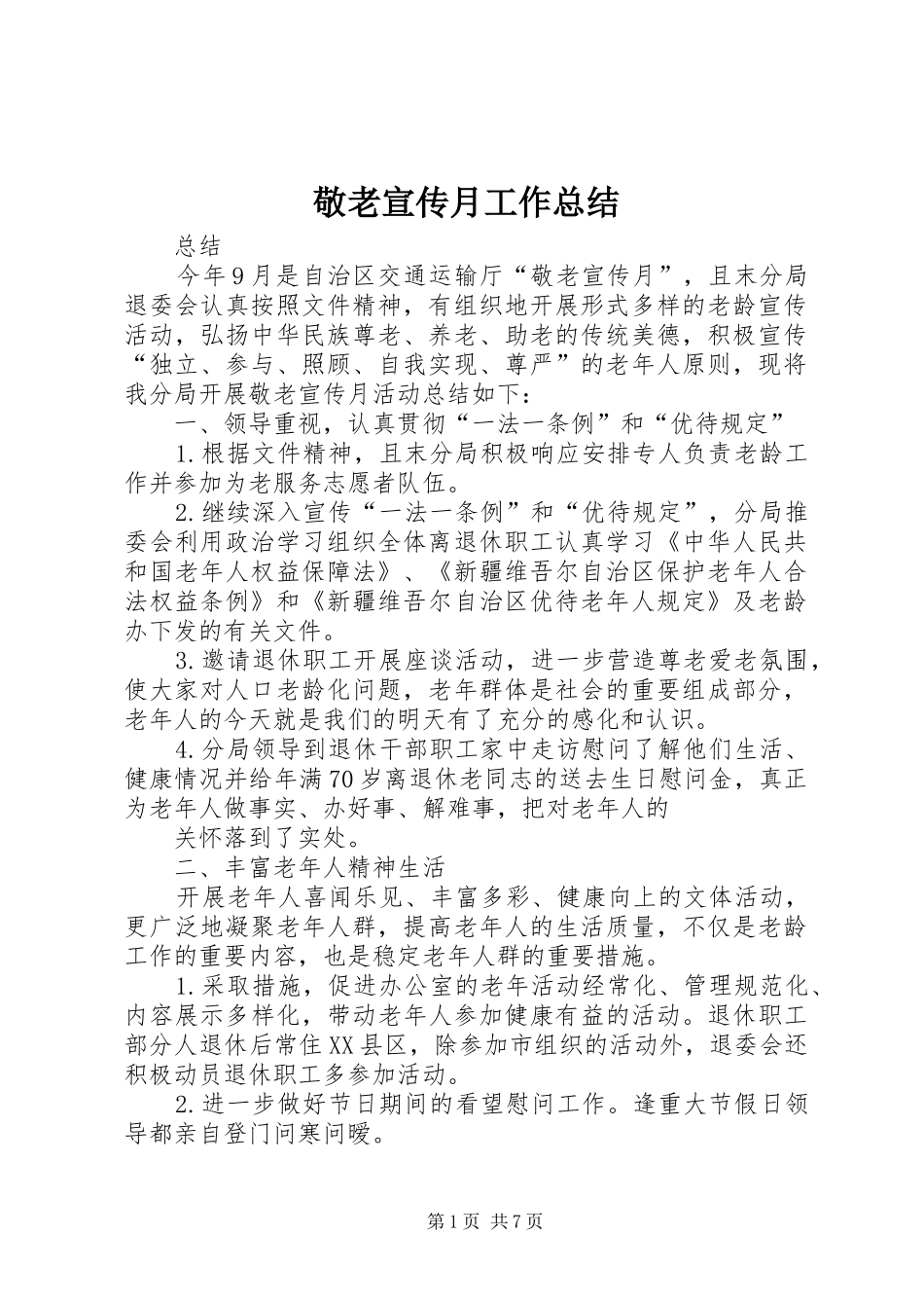 敬老宣传月工作总结_第1页