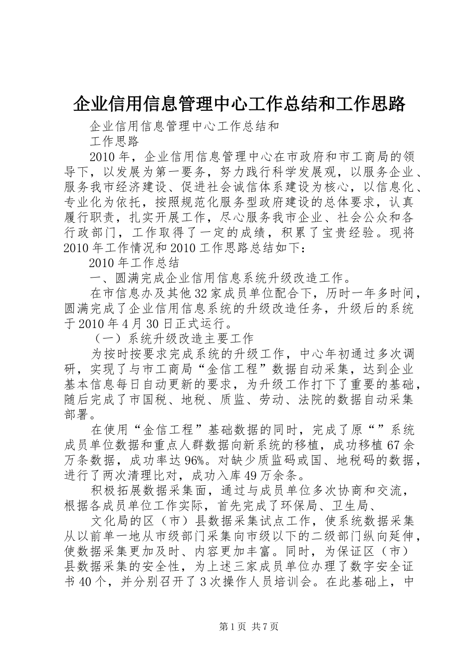 企业信用信息管理中心工作总结和工作思路_1_第1页