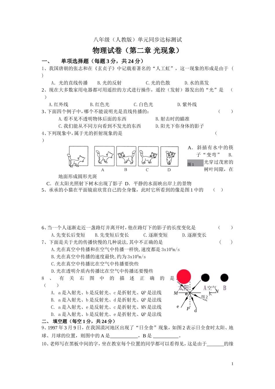 八年级人教版单元同步达标测试光现象_第1页