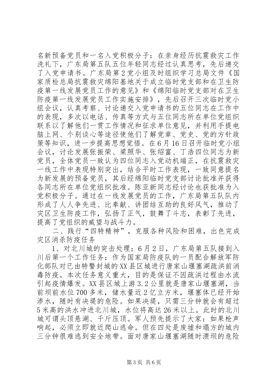 同志赴川抗震救灾工作总结_第3页