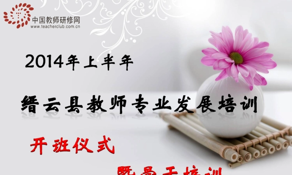 缙云开班仪式以及骨干培训