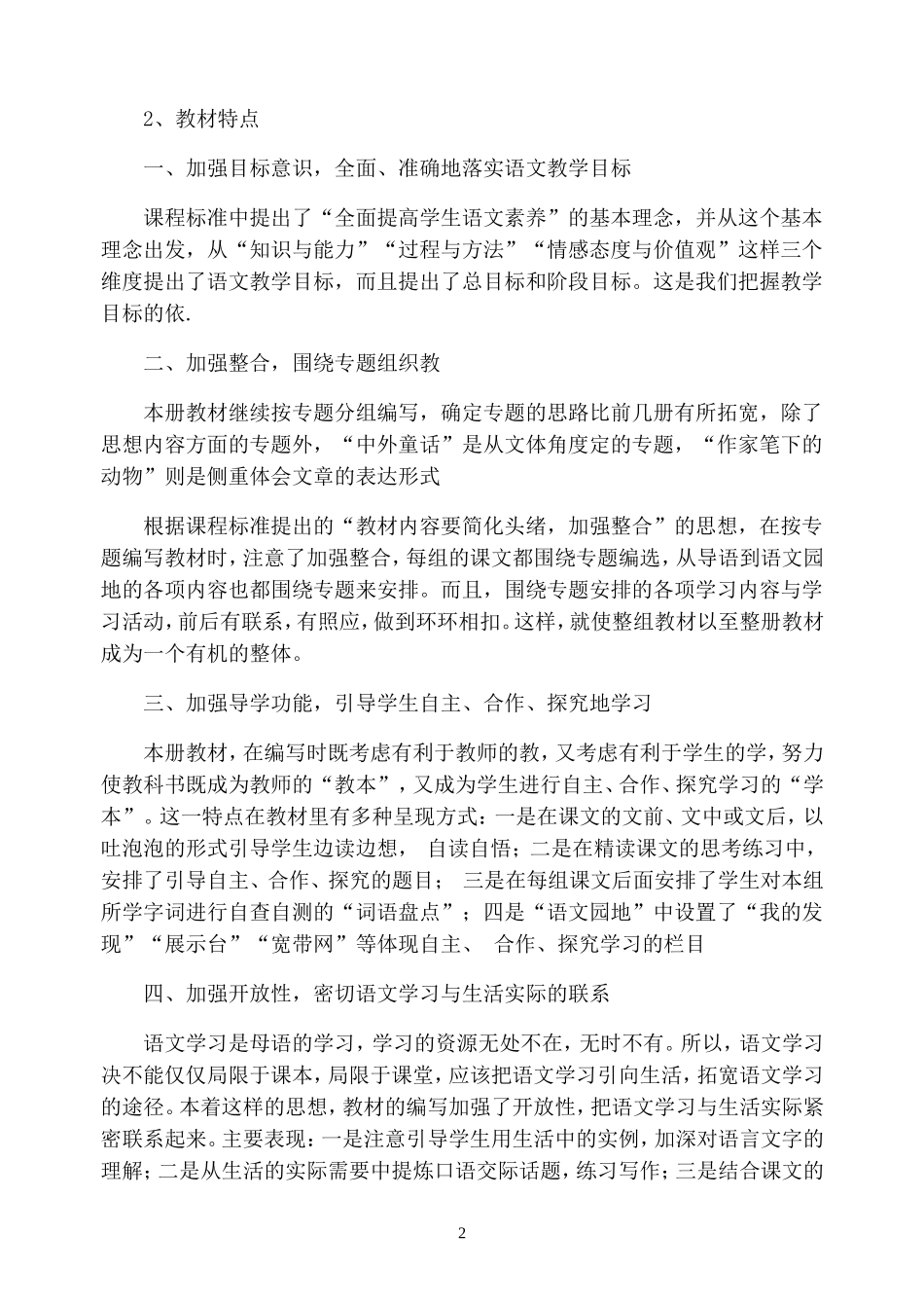 新课标人教版四年级上册语文全册教案_第2页