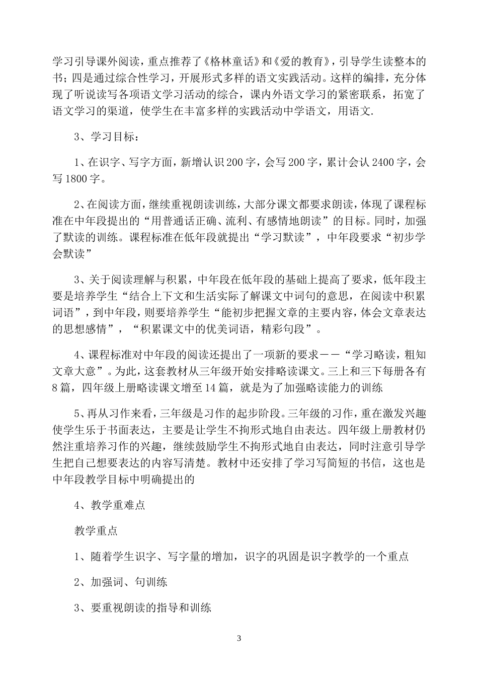 新课标人教版四年级上册语文全册教案_第3页