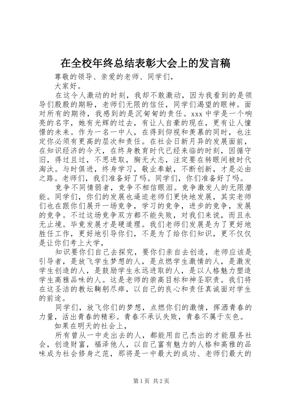 在全校年终总结表彰大会上的发言稿_1_第1页