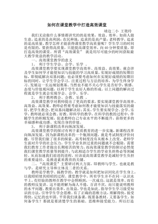 如何在课堂教学中打造高效课堂