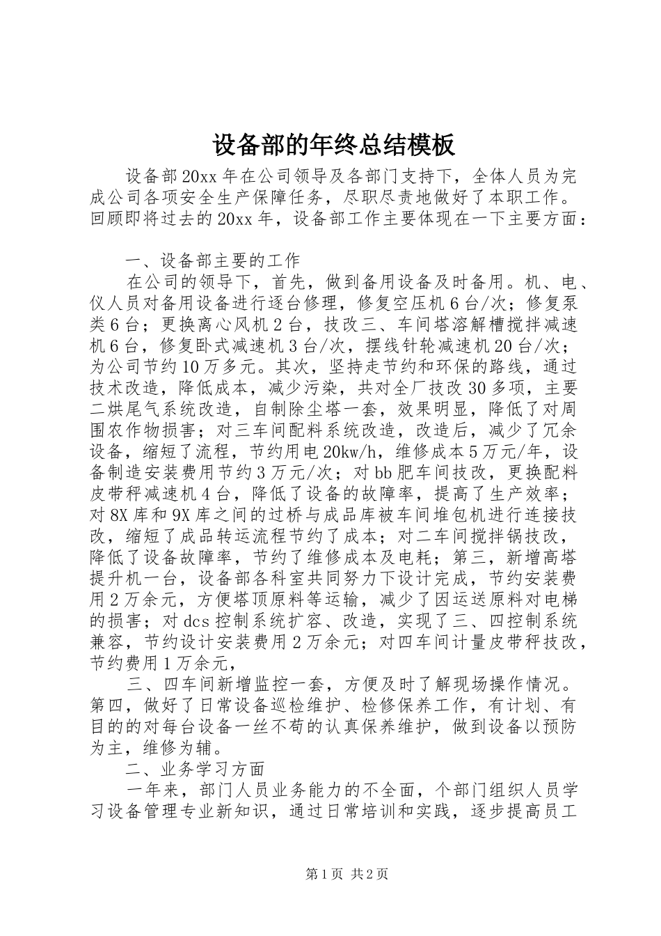 设备部的年终总结模板_第1页