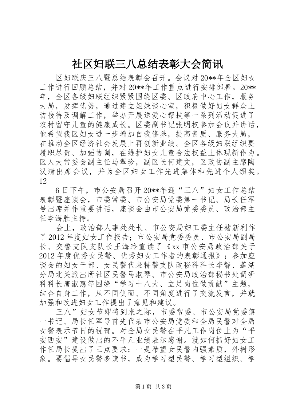 社区妇联三八总结表彰大会简讯_第1页