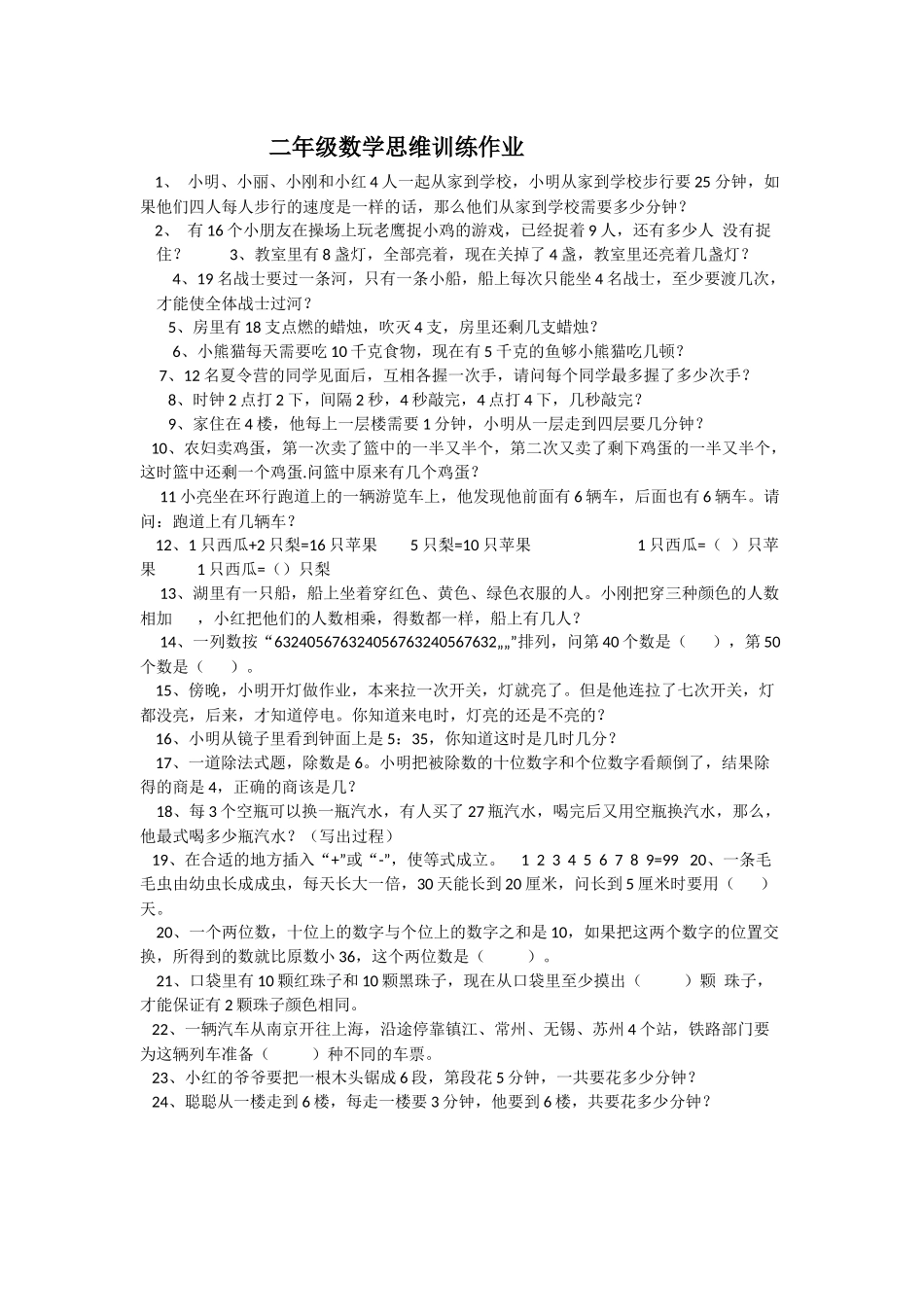 二年级数学思维训练作业_第1页