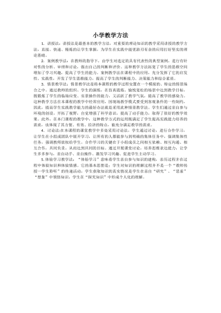 小学教学方法