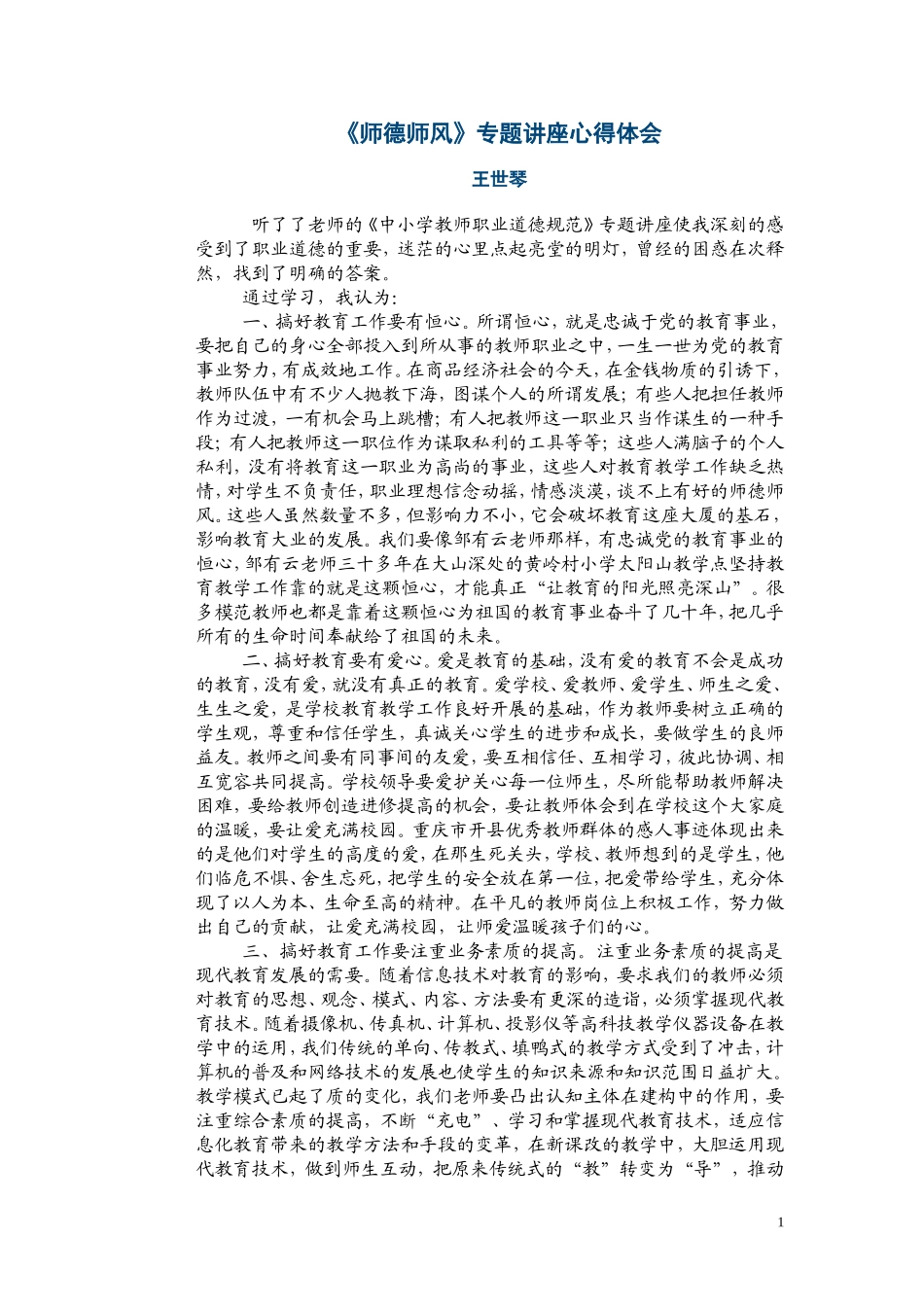 师德师风专题讲座体会_第1页
